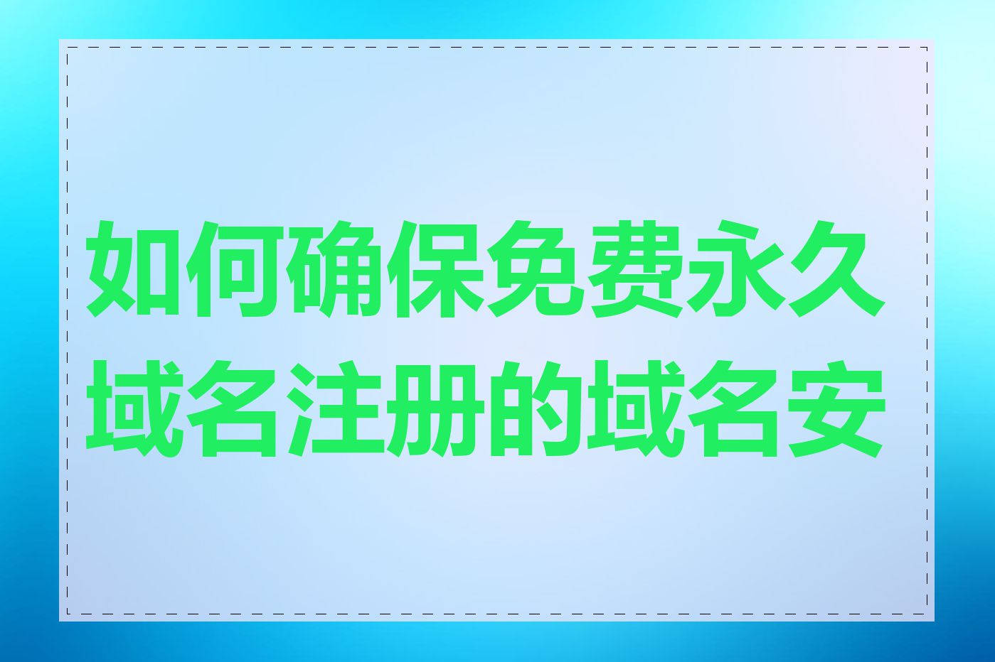 如何确保免费永久域名注册的域名安全