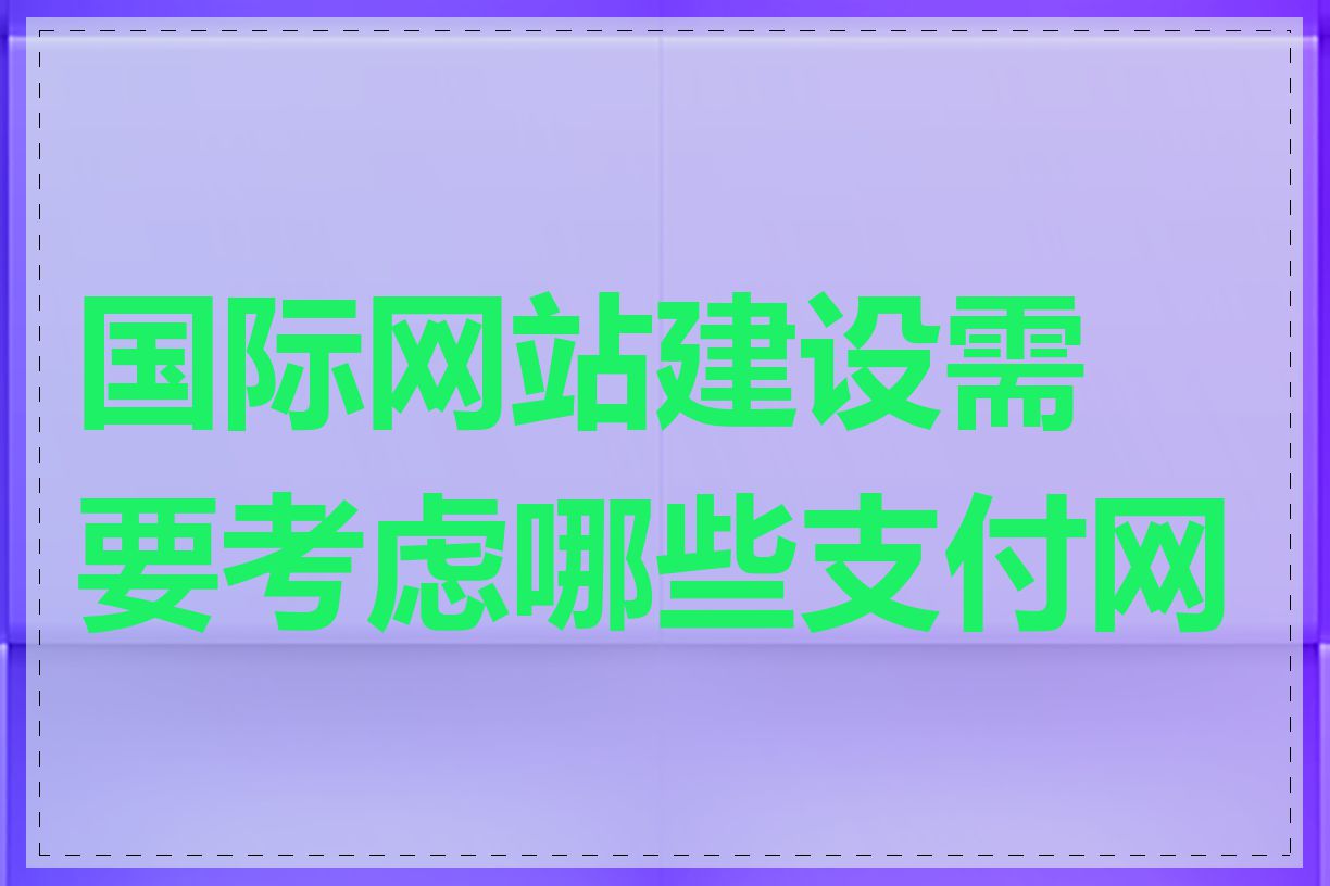 国际网站建设需要考虑哪些支付网关