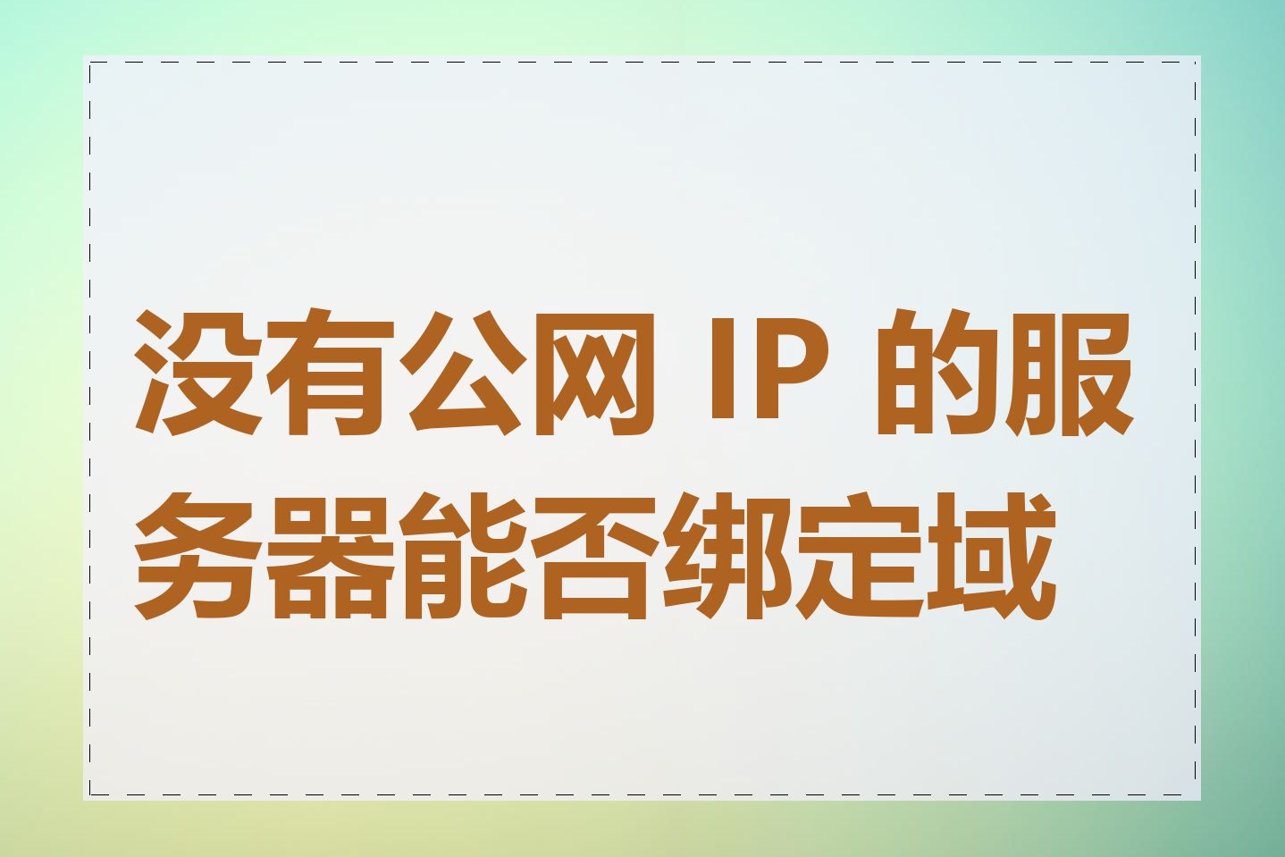 没有公网 IP 的服务器能否绑定域名