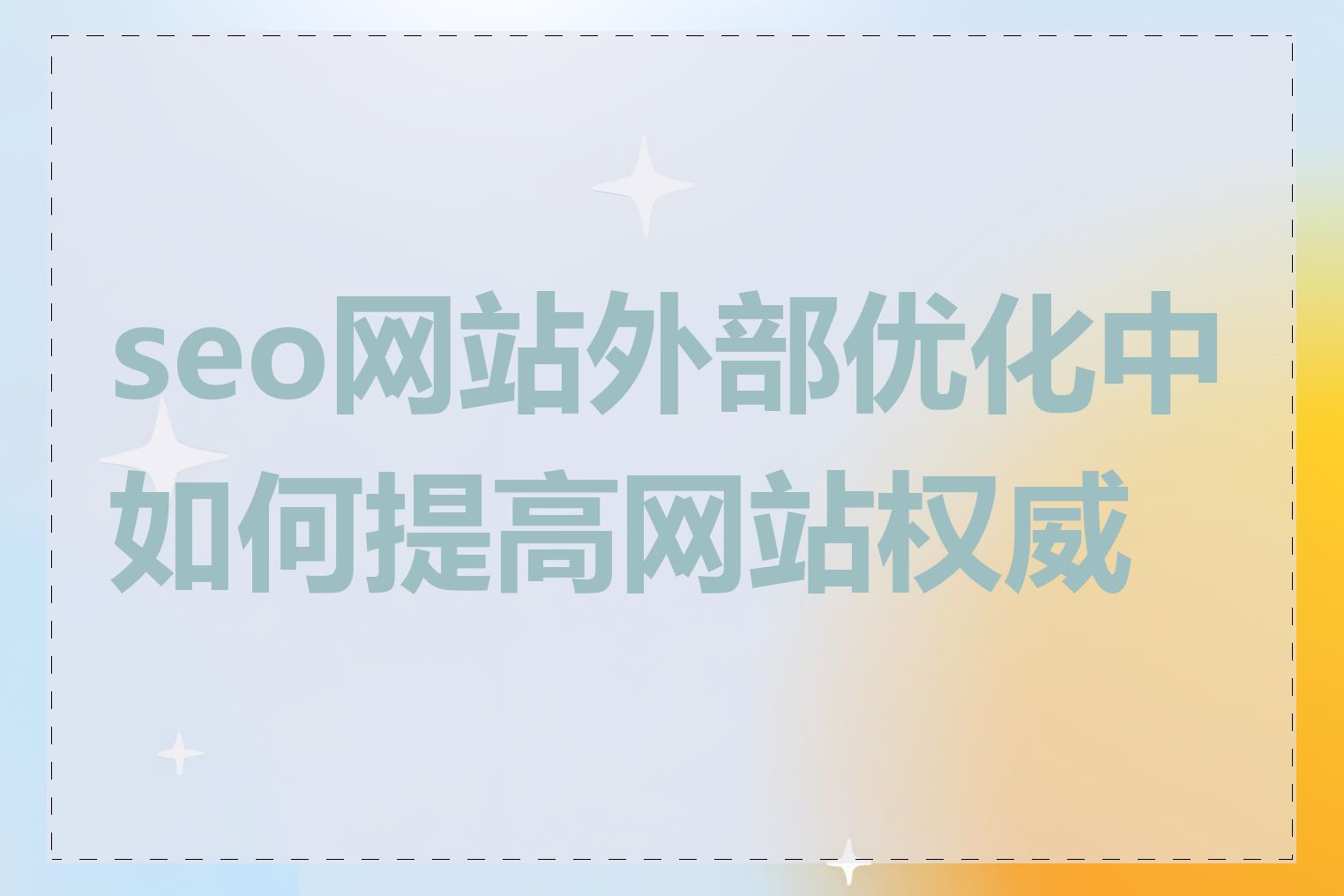 seo网站外部优化中如何提高网站权威性