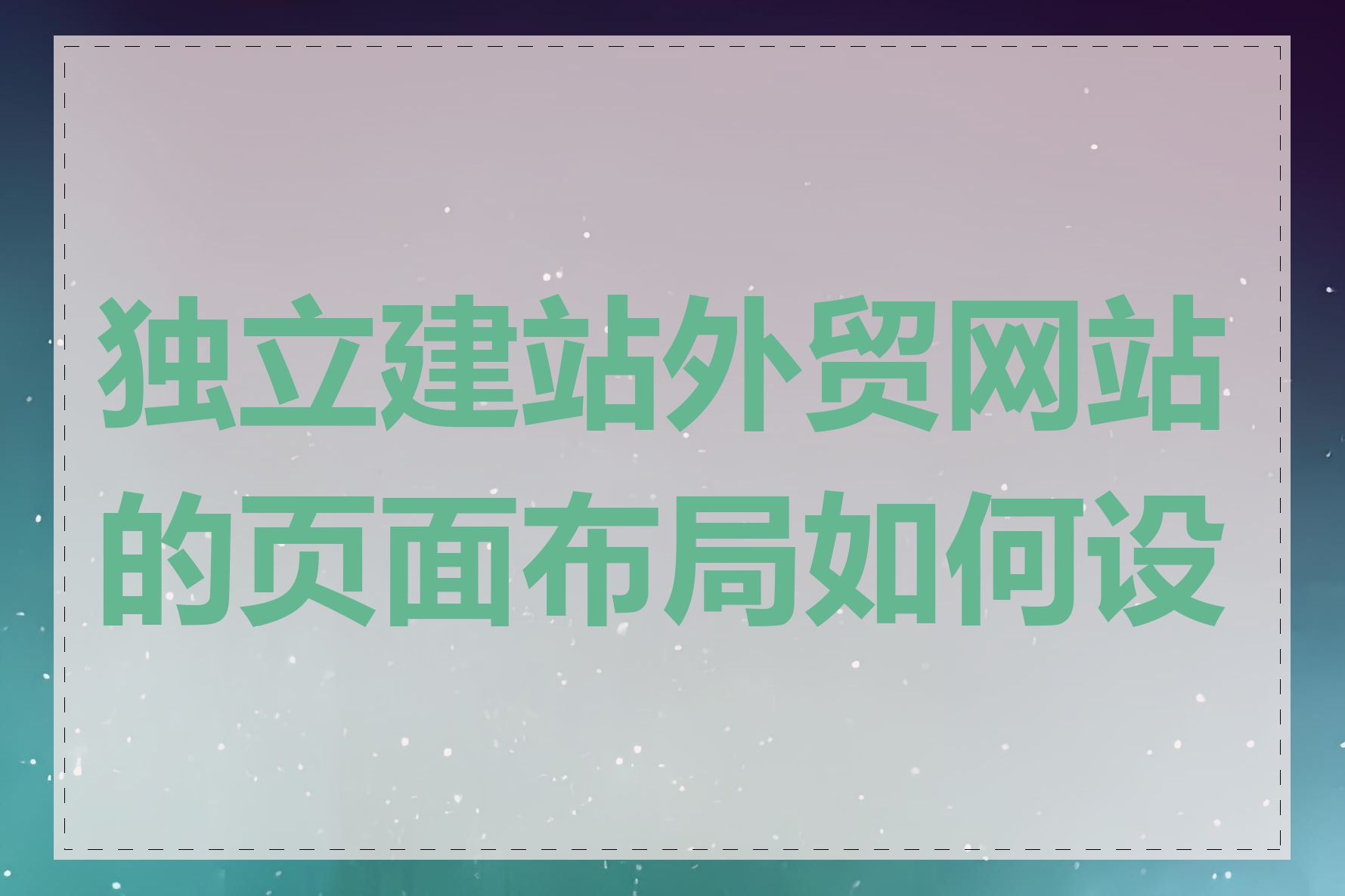 独立建站外贸网站的页面布局如何设计
