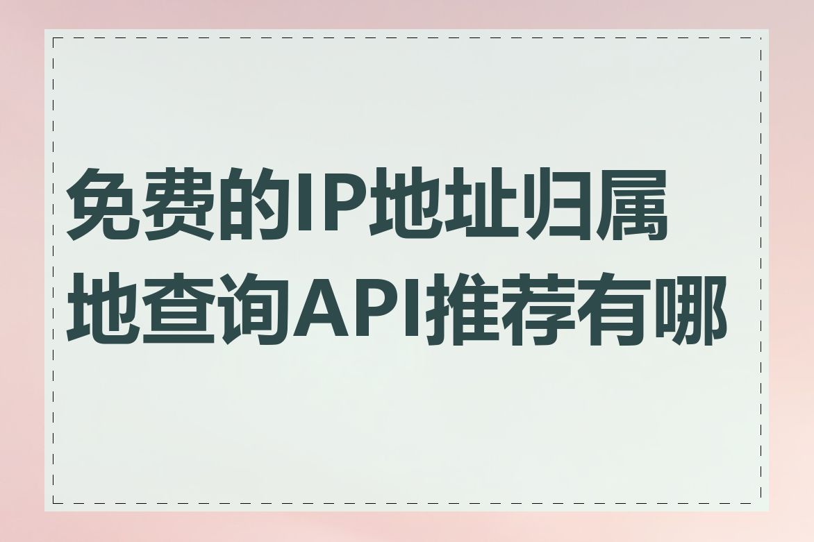 免费的IP地址归属地查询API推荐有哪些