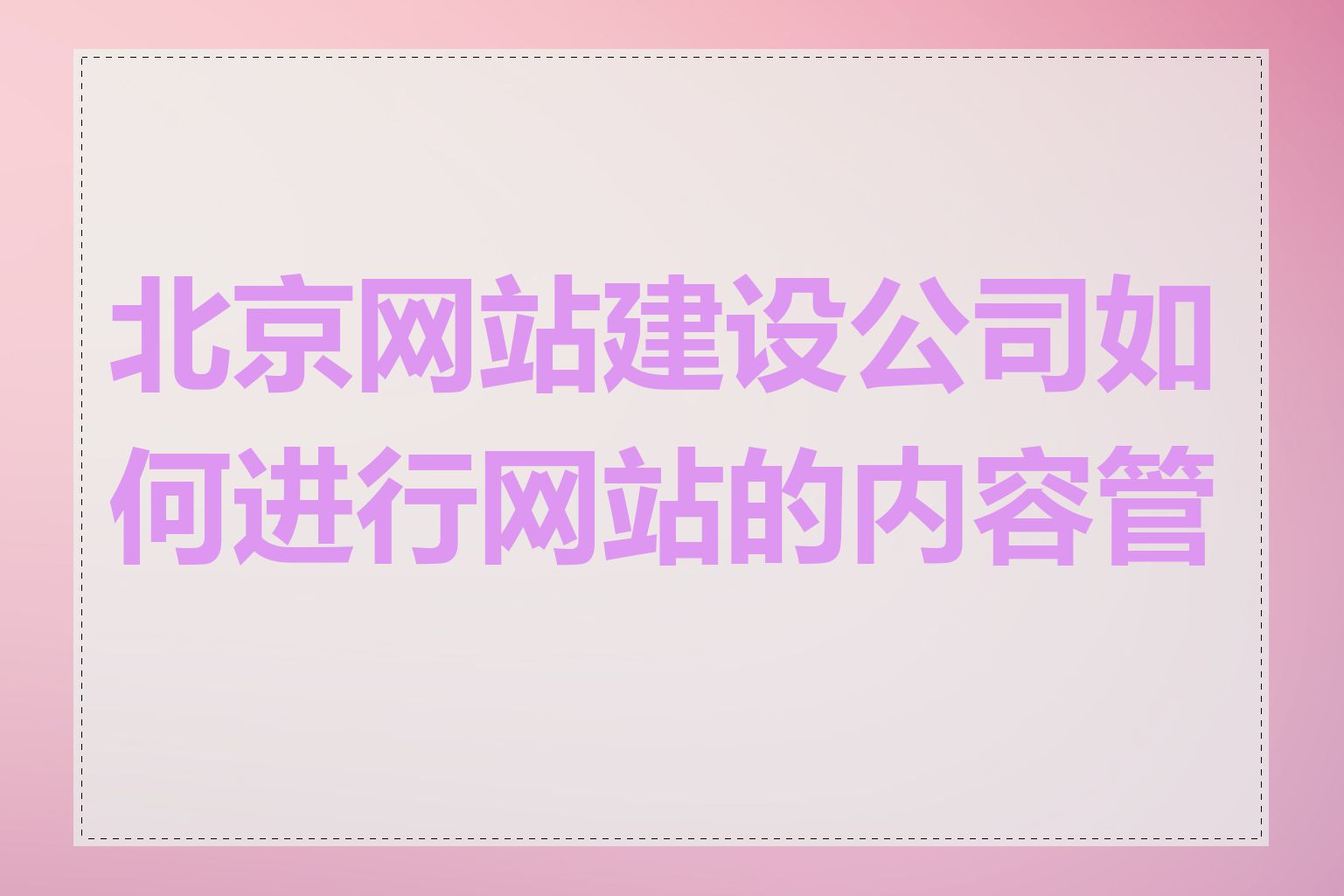 北京网站建设公司如何进行网站的内容管理