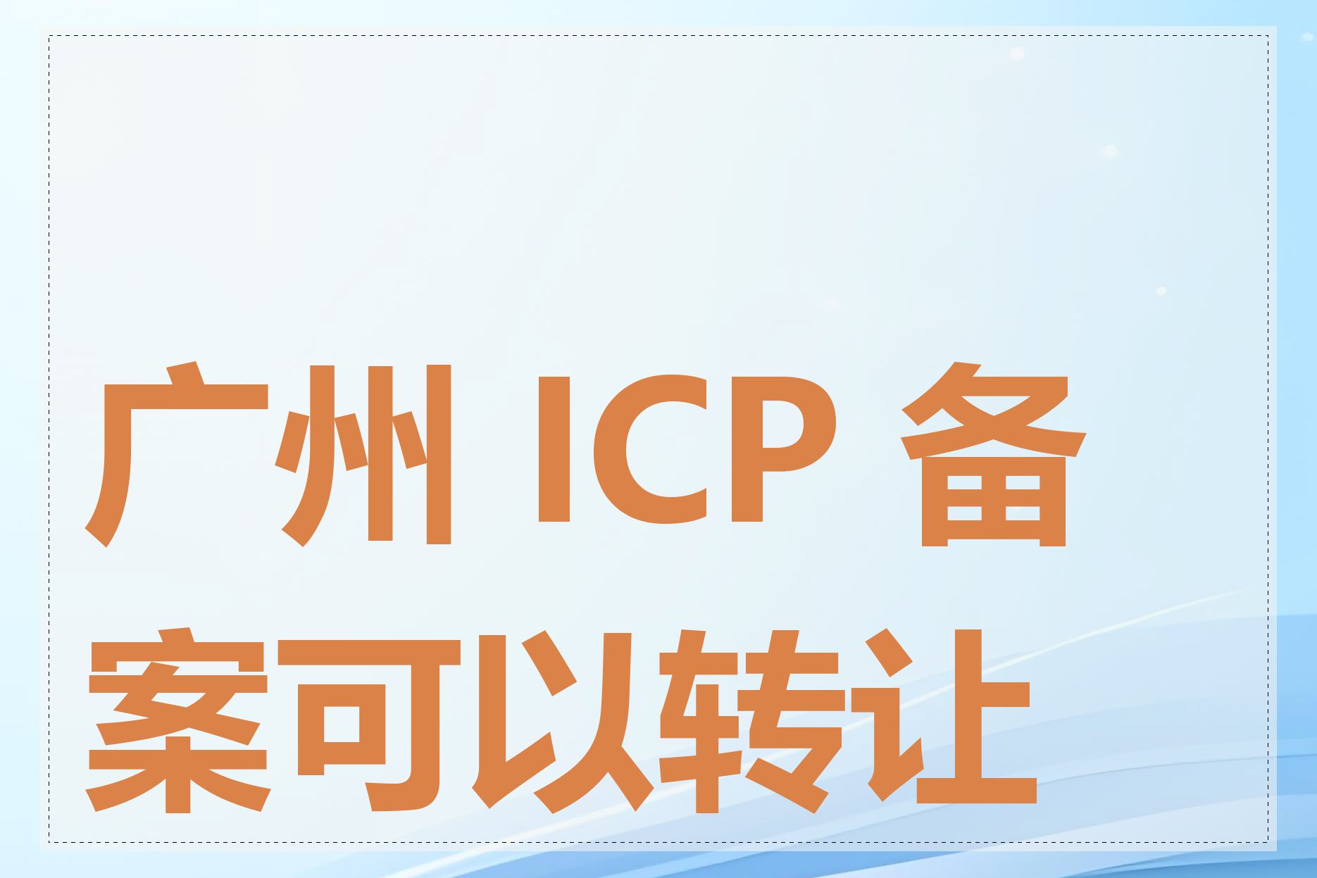 广州 ICP 备案可以转让吗