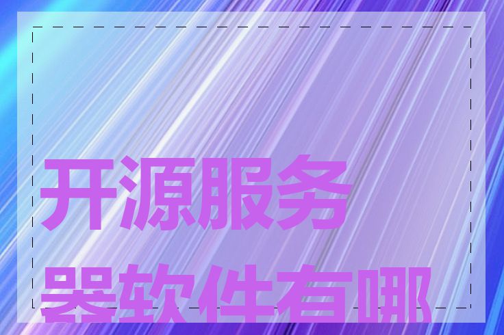 开源服务器软件有哪些