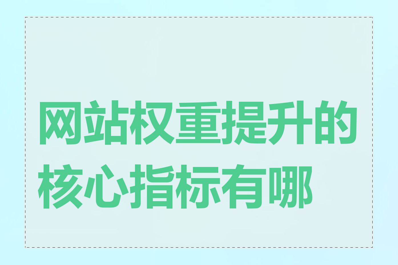 网站权重提升的核心指标有哪些