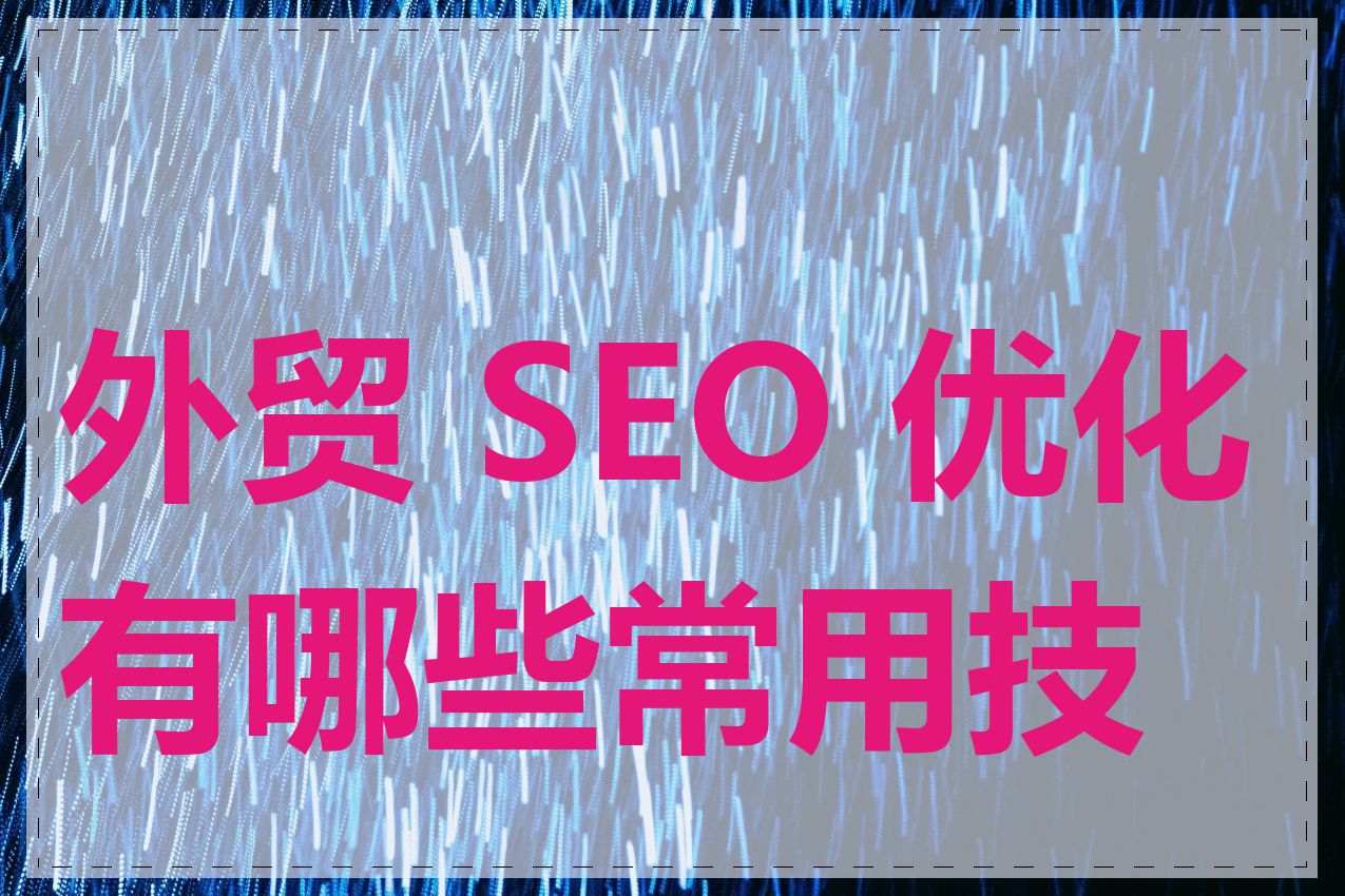 外贸 SEO 优化有哪些常用技巧