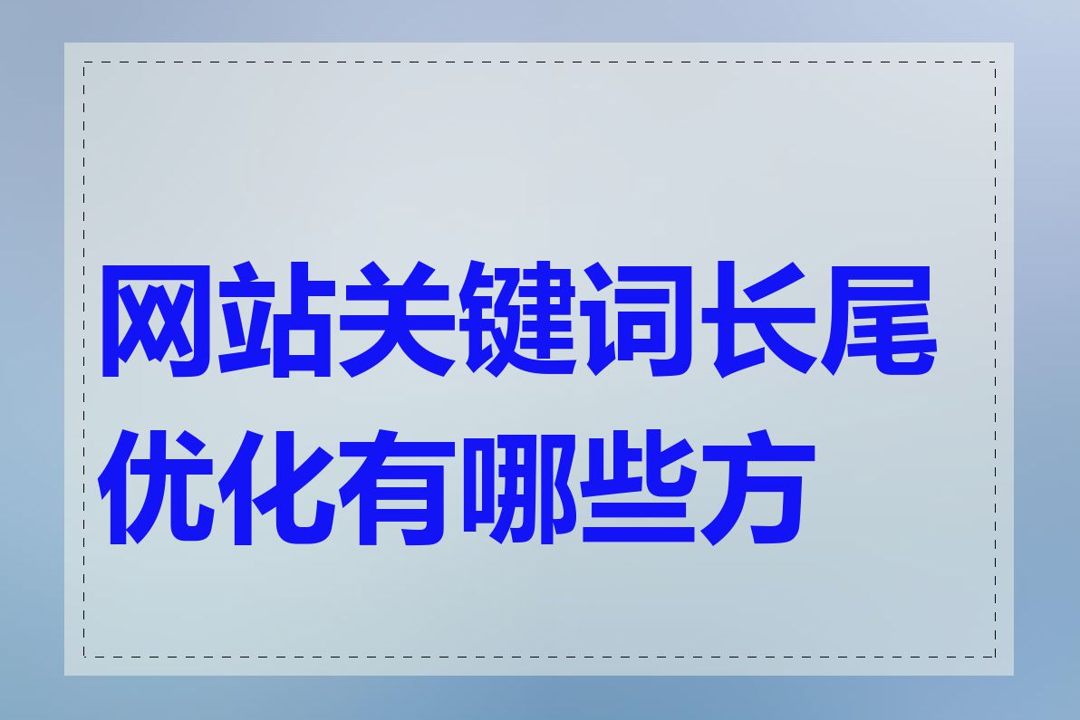 网站关键词长尾优化有哪些方法