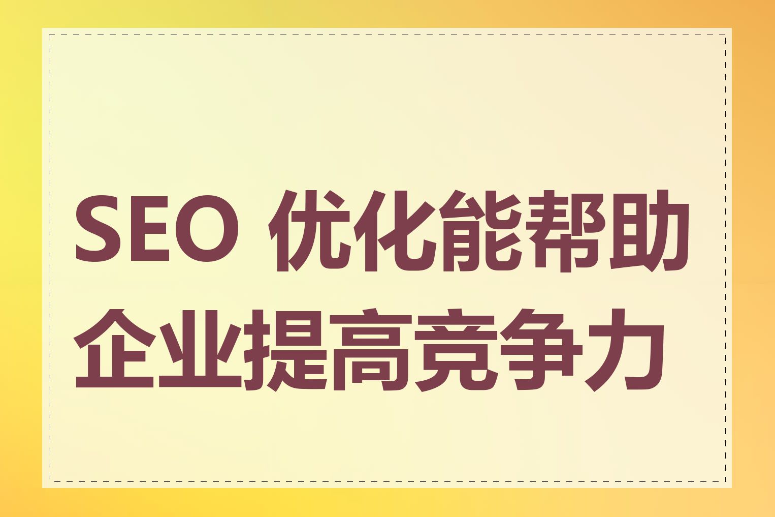 SEO 优化能帮助企业提高竞争力吗