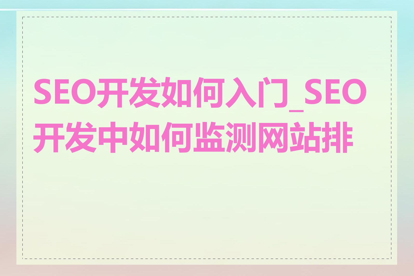 SEO开发如何入门_SEO开发中如何监测网站排名