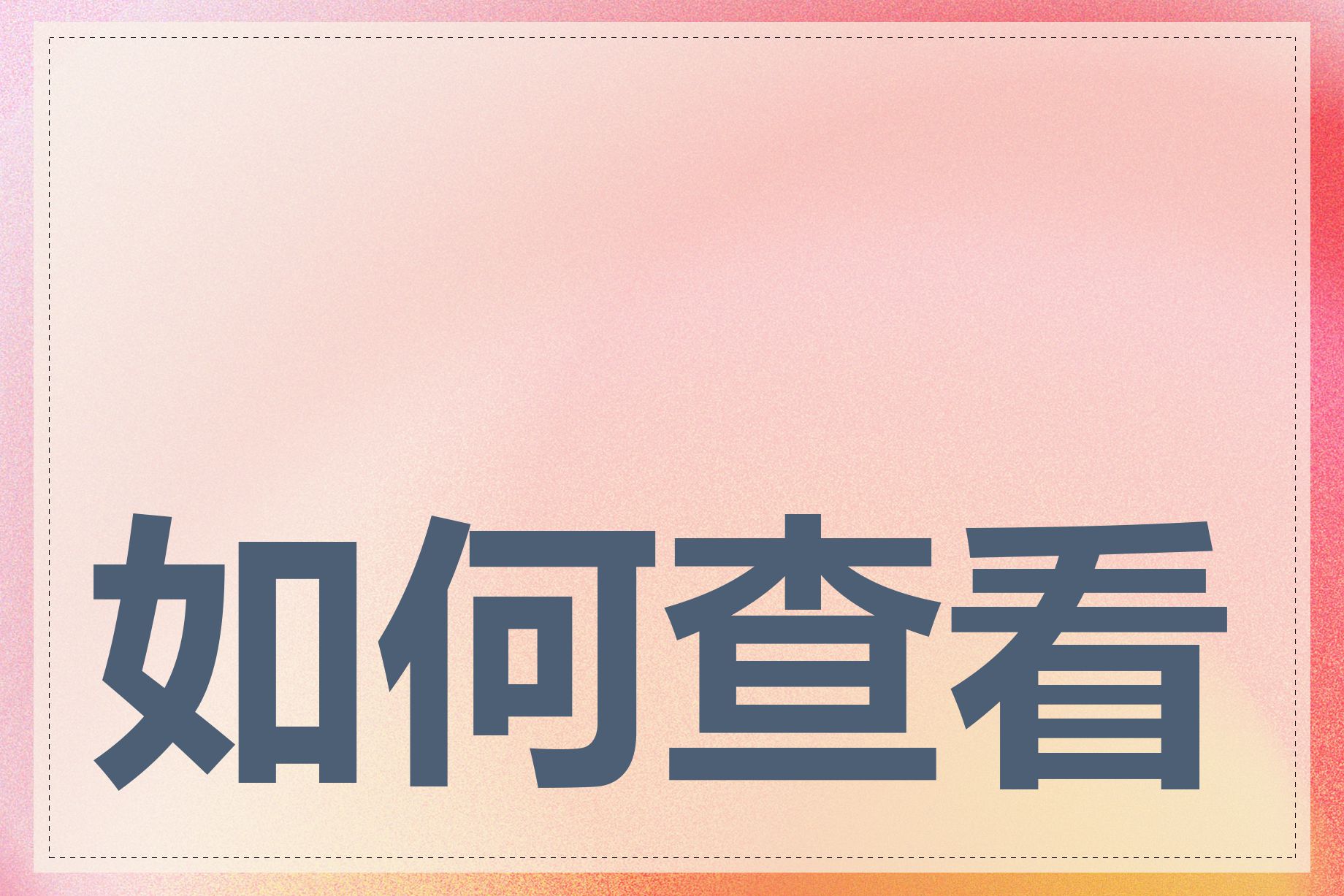 如何查看远程IP地址