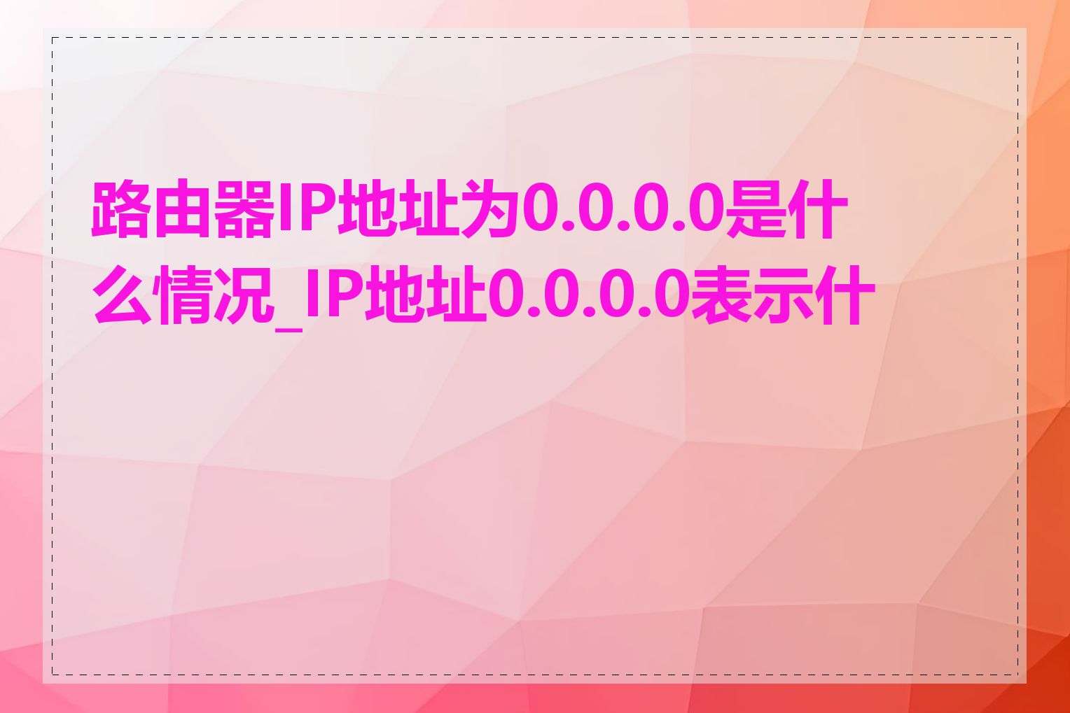 路由器IP地址为0.0.0.0是什么情况_IP地址0.0.0.0表示什么
