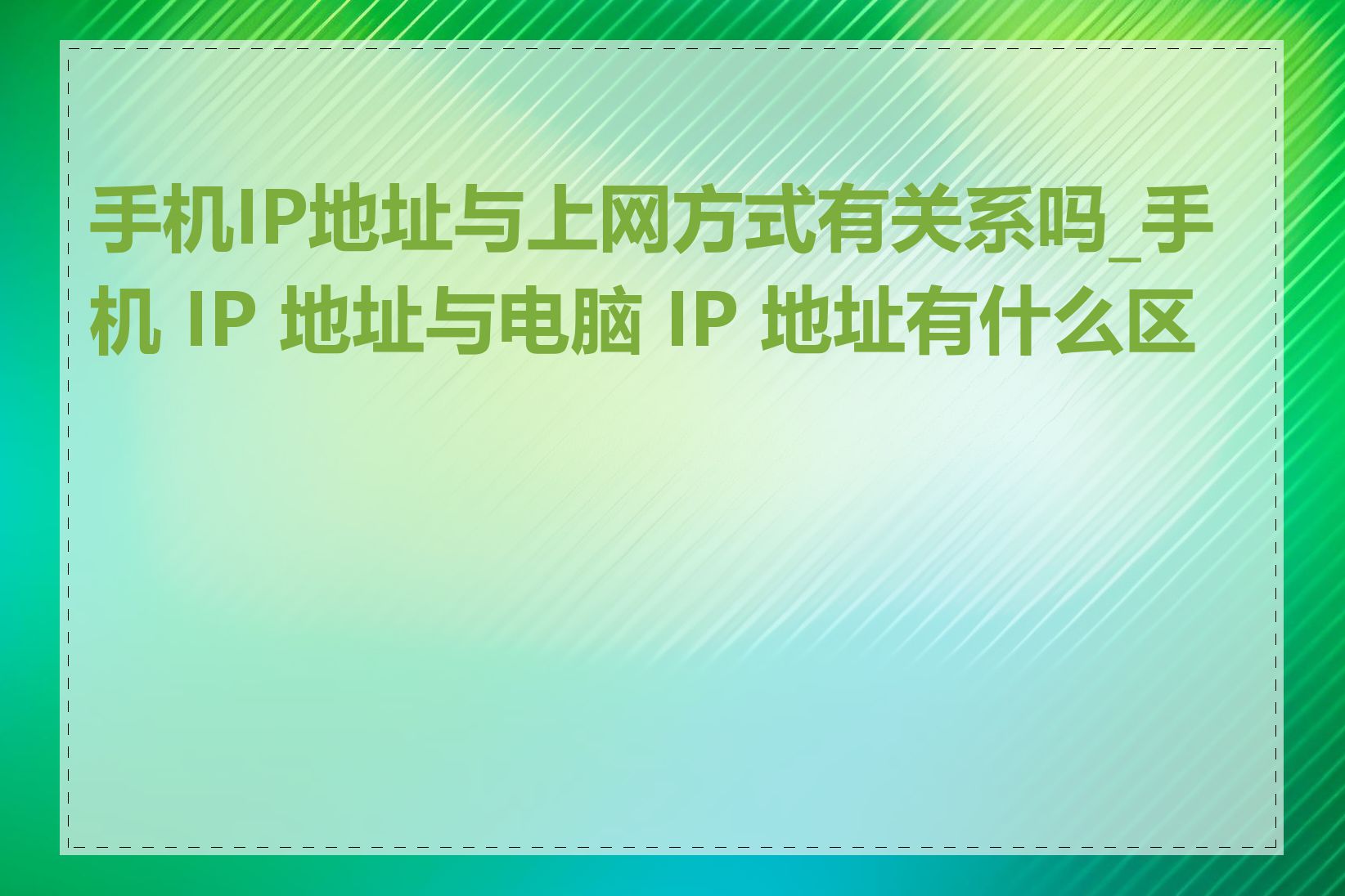 手机IP地址与上网方式有关系吗_手机 IP 地址与电脑 IP 地址有什么区别