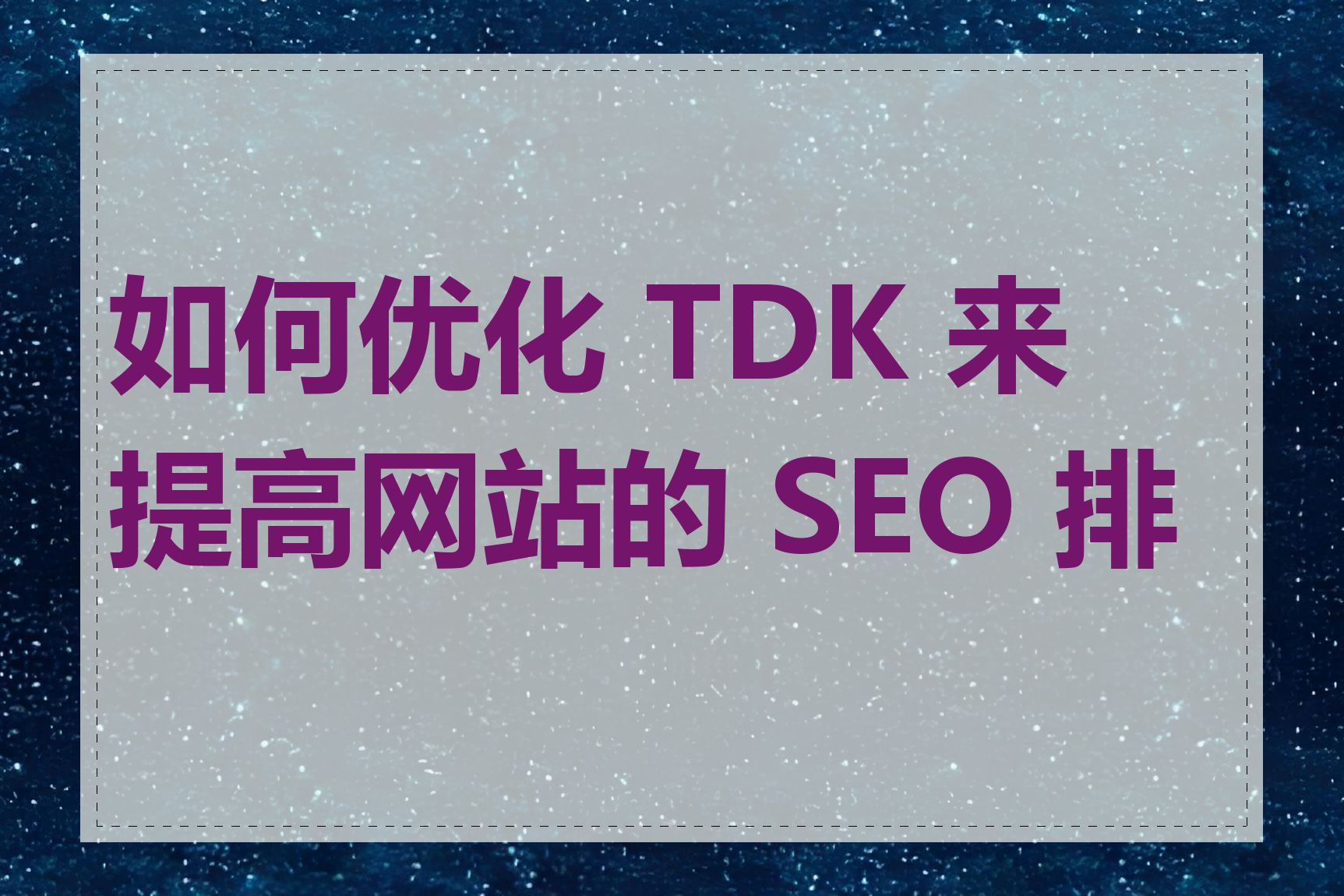 如何优化 TDK 来提高网站的 SEO 排名