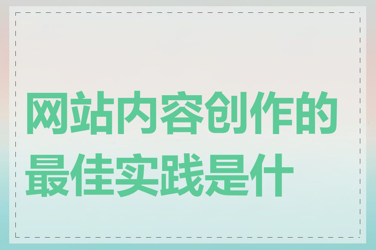 网站内容创作的最佳实践是什么