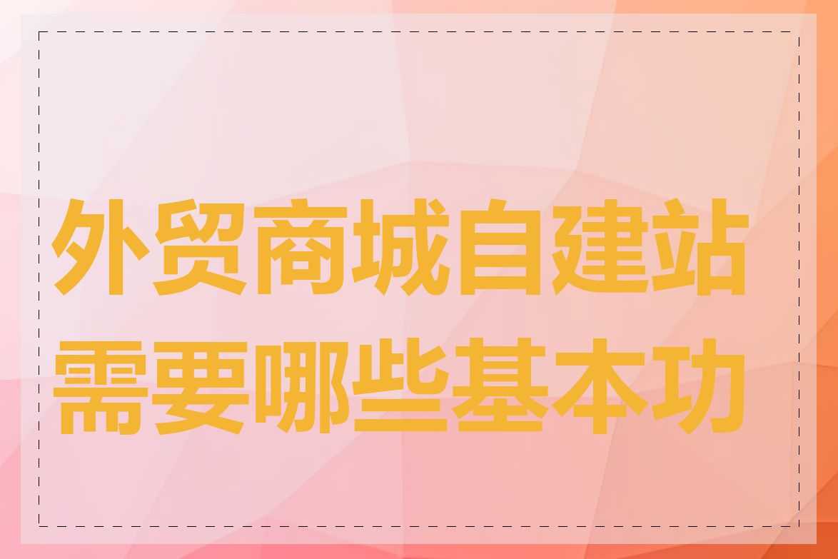 外贸商城自建站需要哪些基本功能