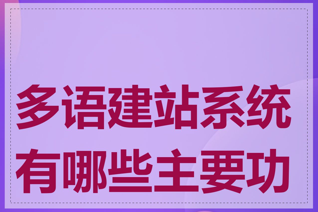 多语建站系统有哪些主要功能