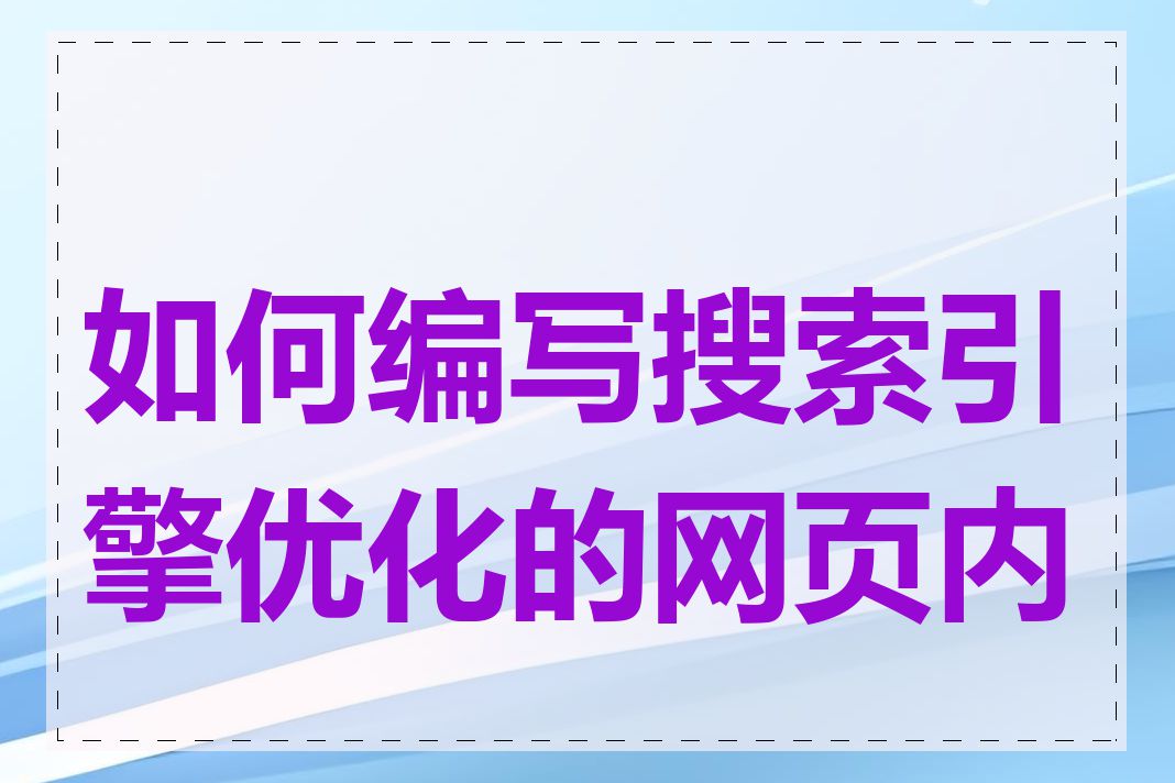 如何编写搜索引擎优化的网页内容