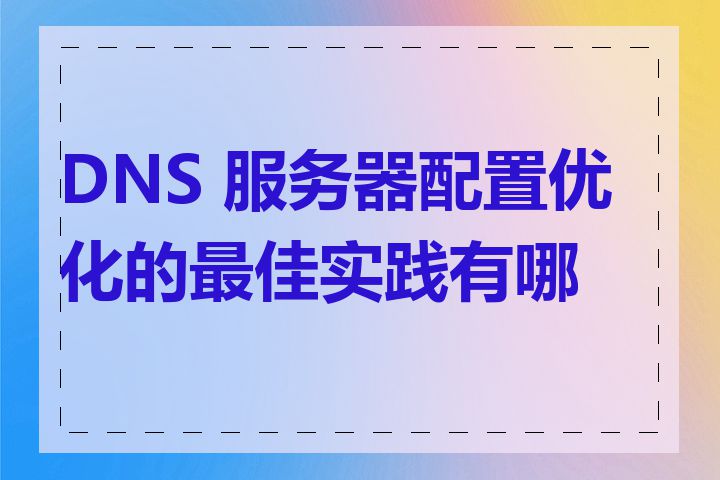 DNS 服务器配置优化的最佳实践有哪些