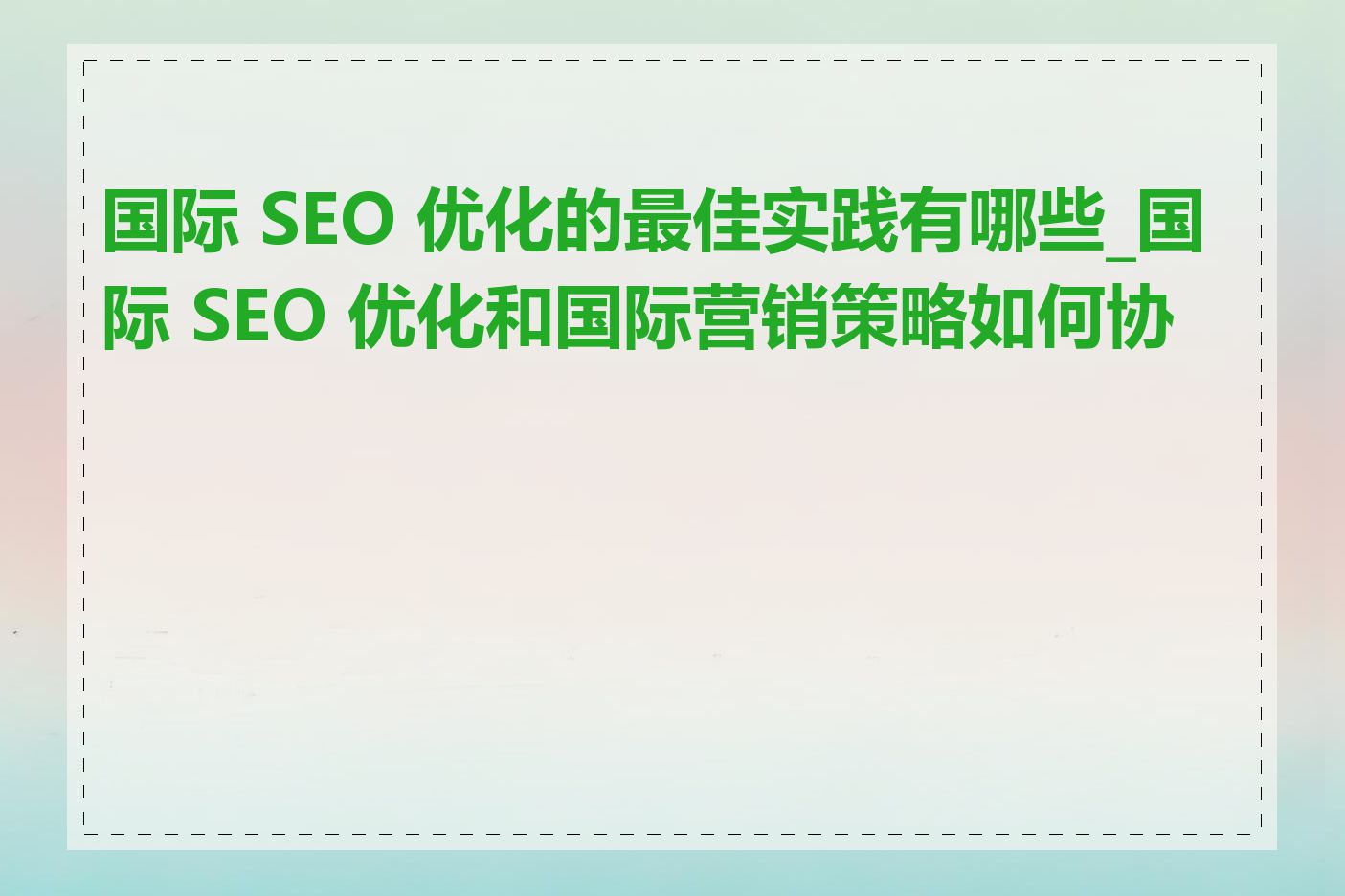 国际 SEO 优化的最佳实践有哪些_国际 SEO 优化和国际营销策略如何协调