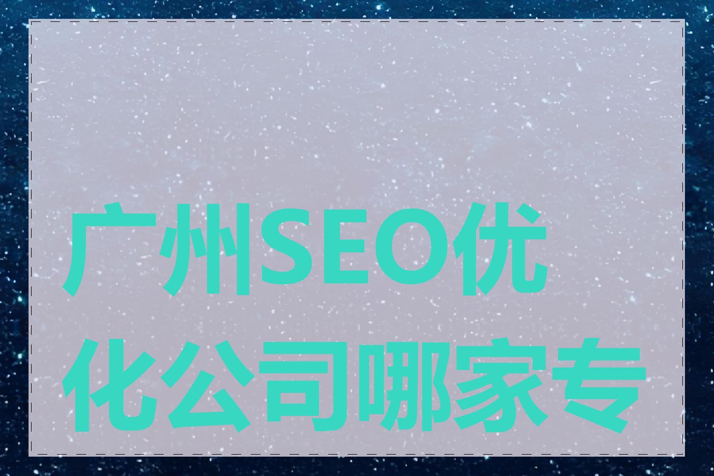 广州SEO优化公司哪家专业