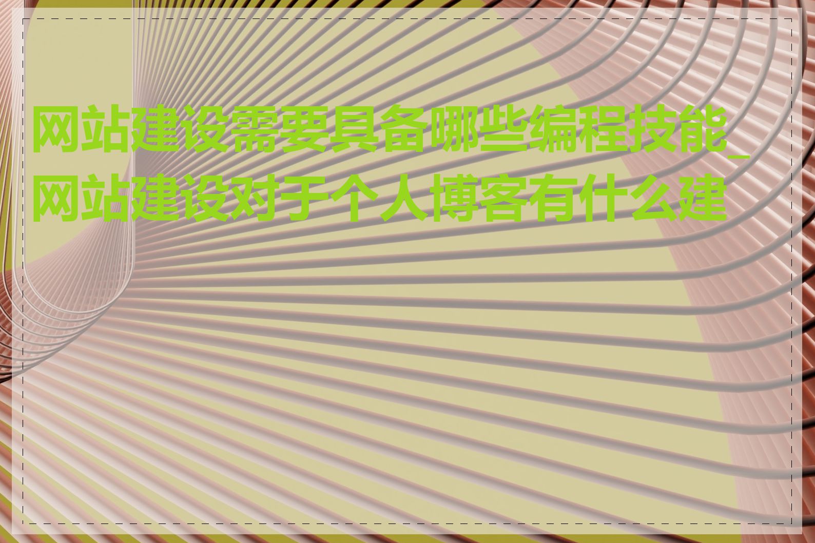 网站建设需要具备哪些编程技能_网站建设对于个人博客有什么建议