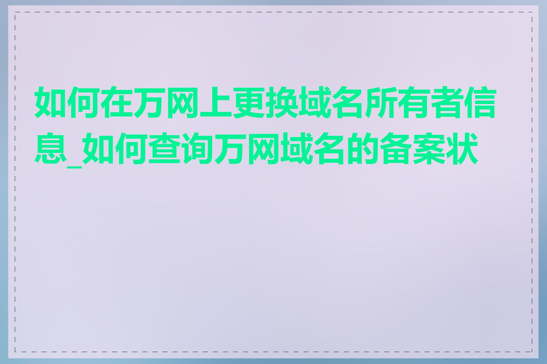 如何在万网上更换域名所有者信息_如何查询万网域名的备案状态