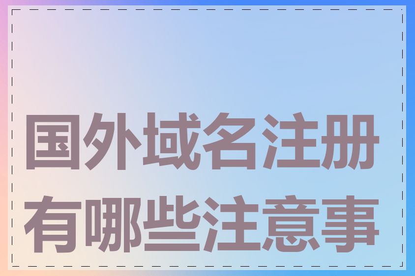 国外域名注册有哪些注意事项