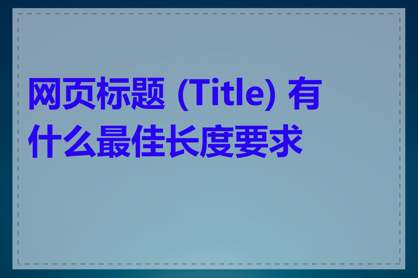 网页标题 (Title) 有什么最佳长度要求吗
