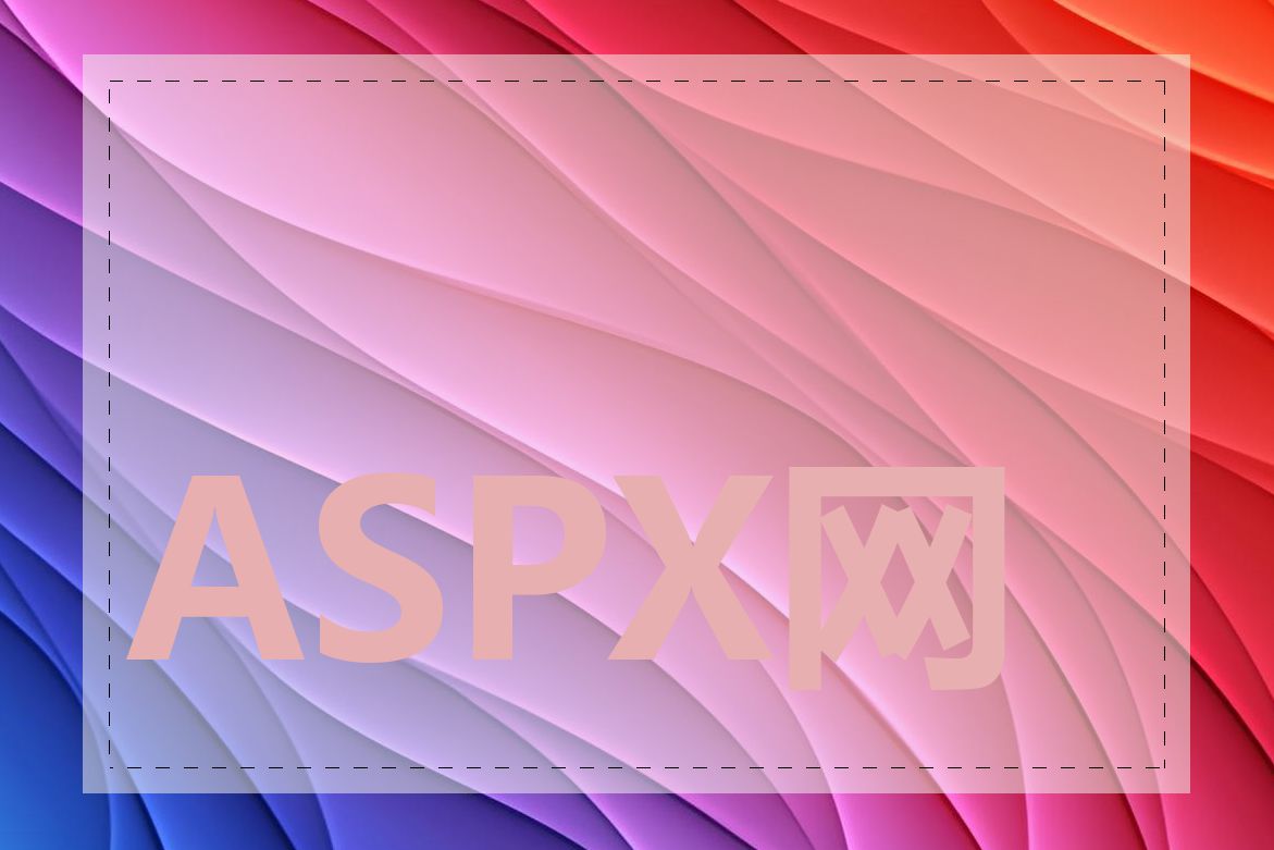ASPX网站如何搭建