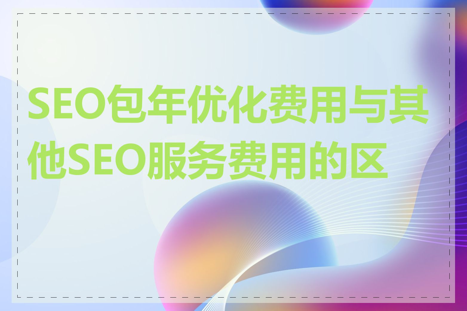SEO包年优化费用与其他SEO服务费用的区别