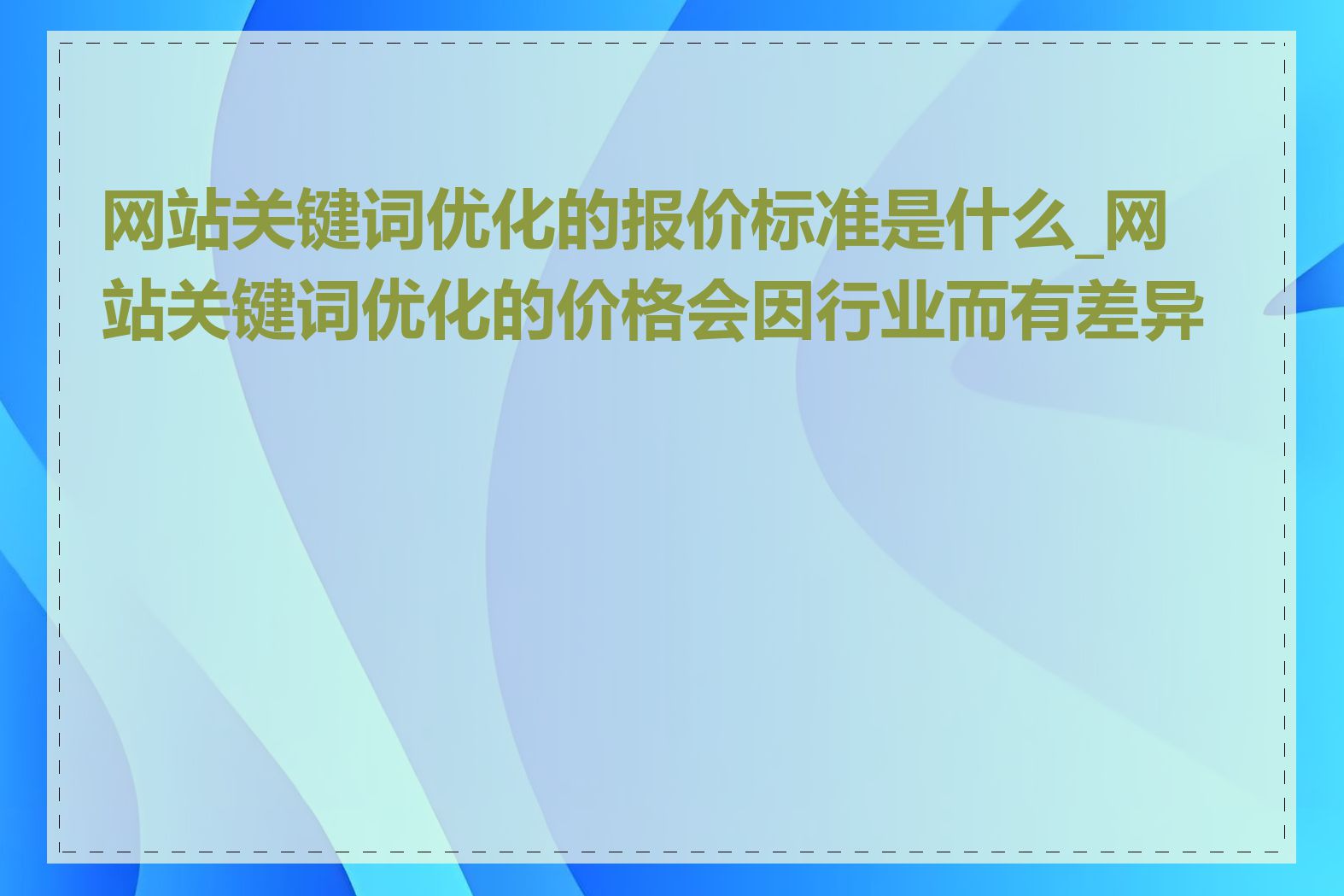 网站关键词优化的报价标准是什么_网站关键词优化的价格会因行业而有差异吗
