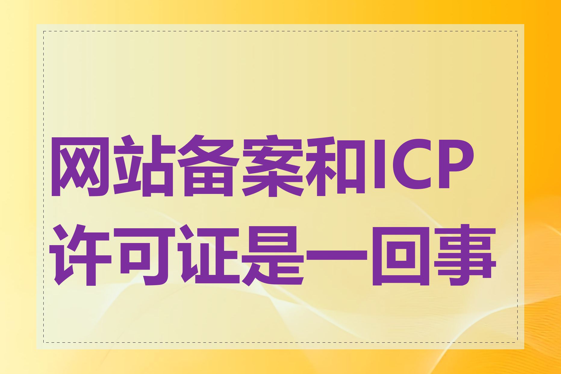网站备案和ICP许可证是一回事吗