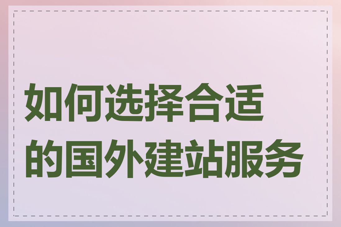 如何选择合适的国外建站服务商
