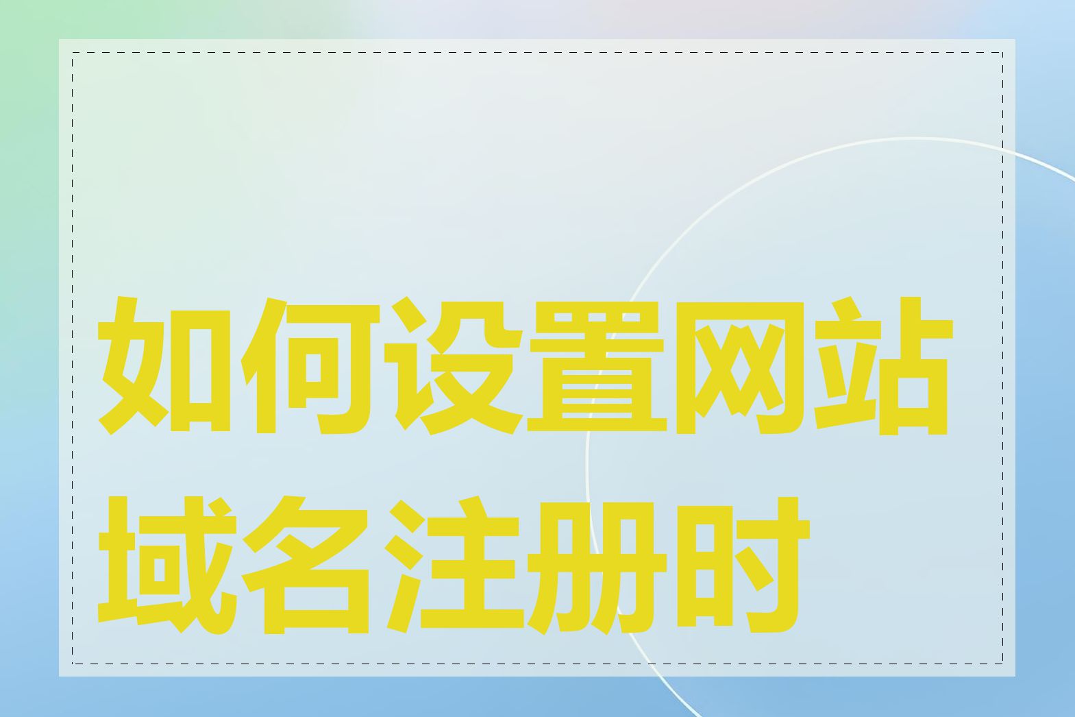 如何设置网站域名注册时间
