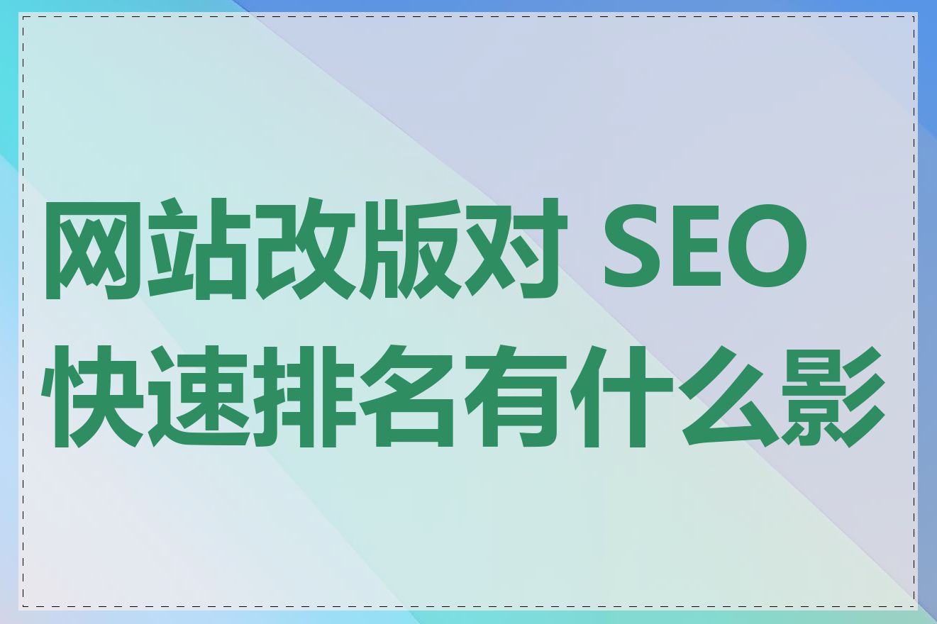 SEO快速排名软件的效果持续时间一般有多长_SEO快速排名软件能否替代人工优化