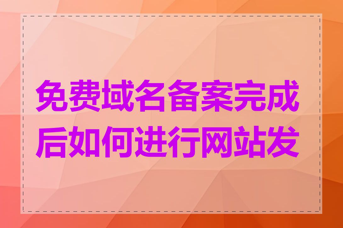 免费域名备案完成后如何进行网站发布