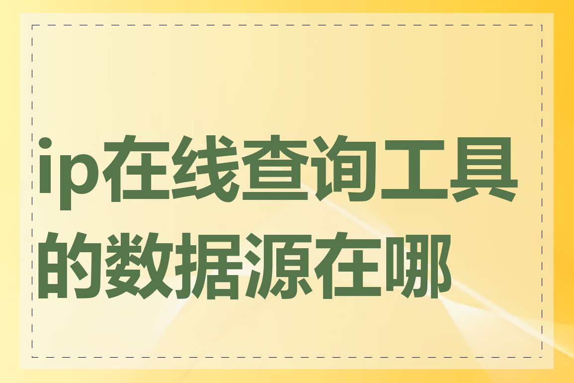 ip在线查询工具的数据源在哪里