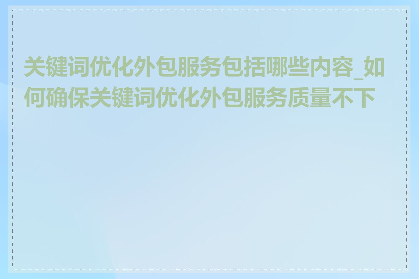 关键词优化外包服务包括哪些内容_如何确保关键词优化外包服务质量不下降
