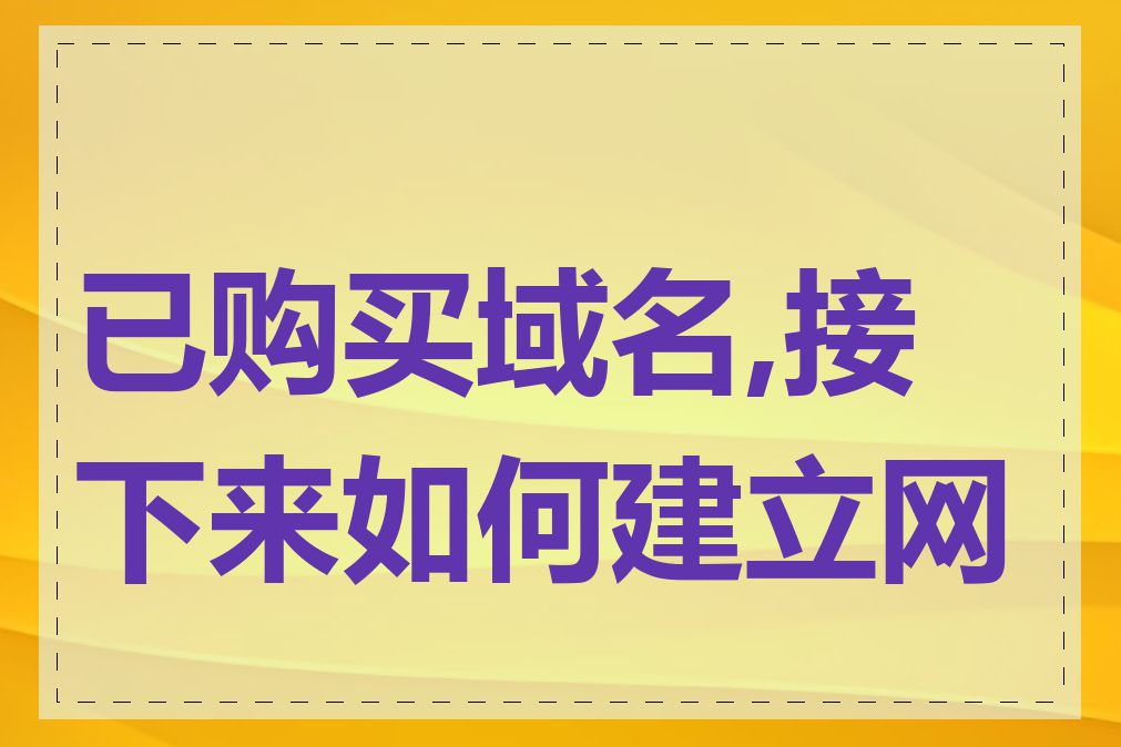 已购买域名,接下来如何建立网站