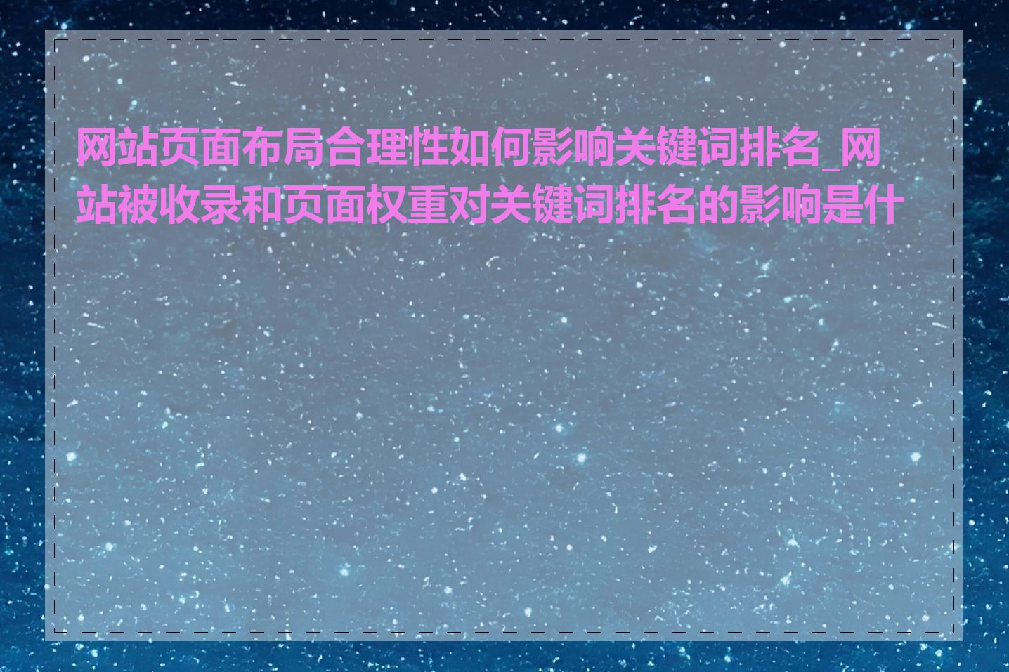 网站页面布局合理性如何影响关键词排名_网站被收录和页面权重对关键词排名的影响是什么