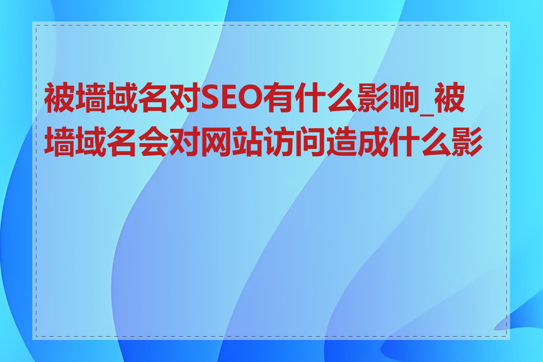 被墙域名对SEO有什么影响_被墙域名会对网站访问造成什么影响