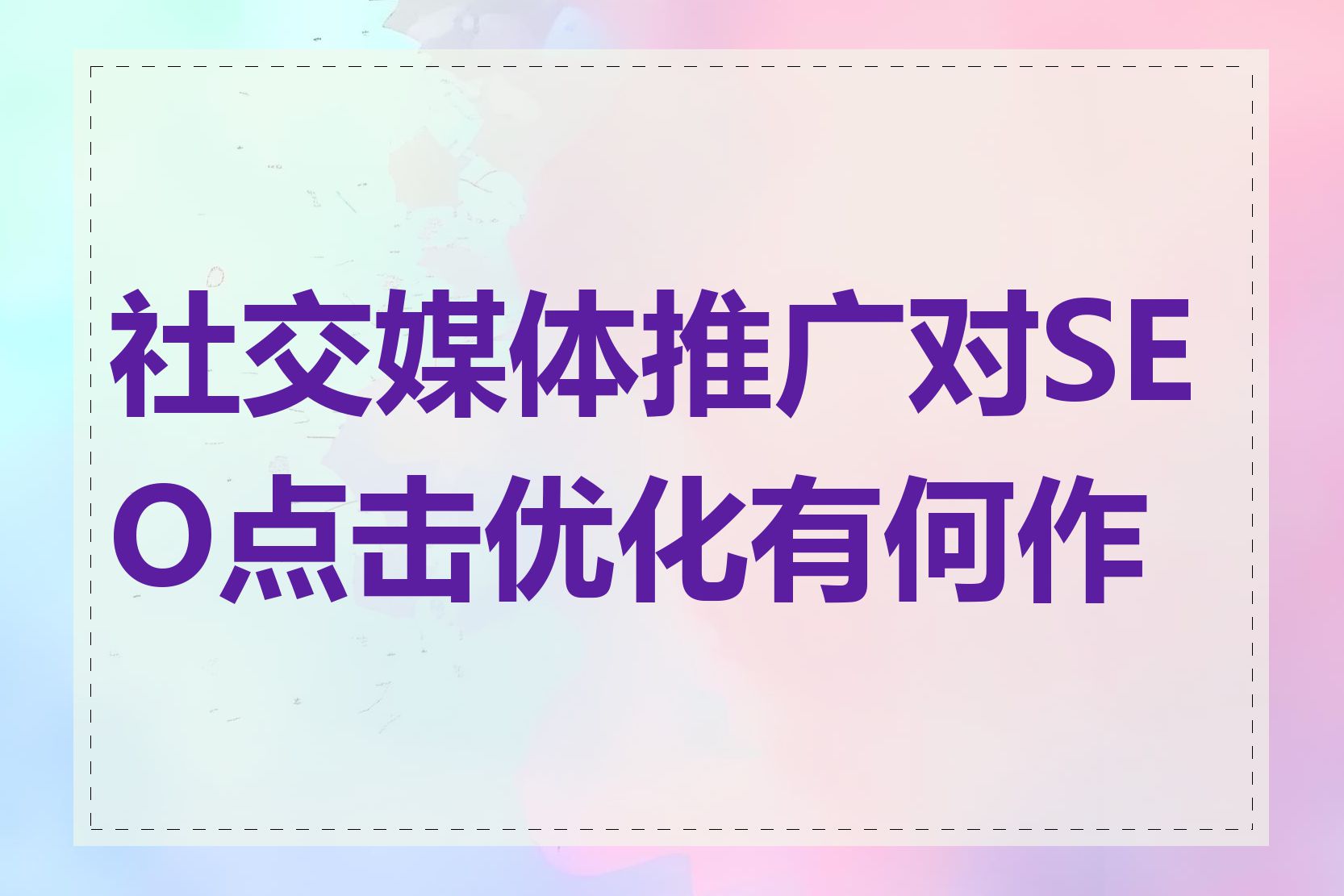 seo优化和社交媒体营销有什么联系