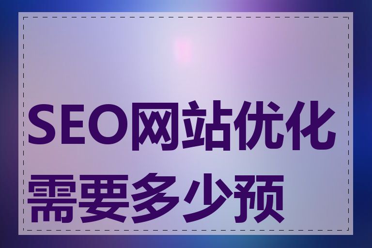 SEO网站优化需要多少预算