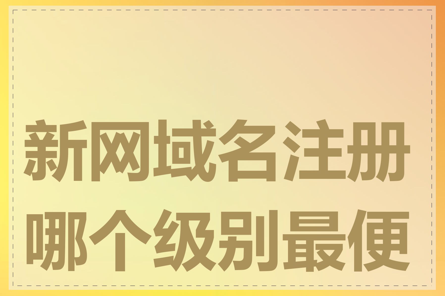 新网域名注册哪个级别最便宜