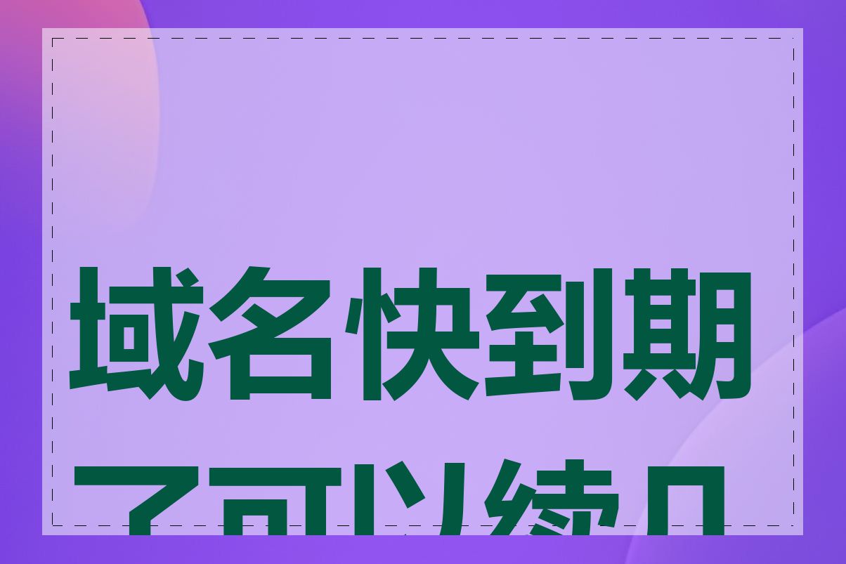 域名快到期了可以续几年