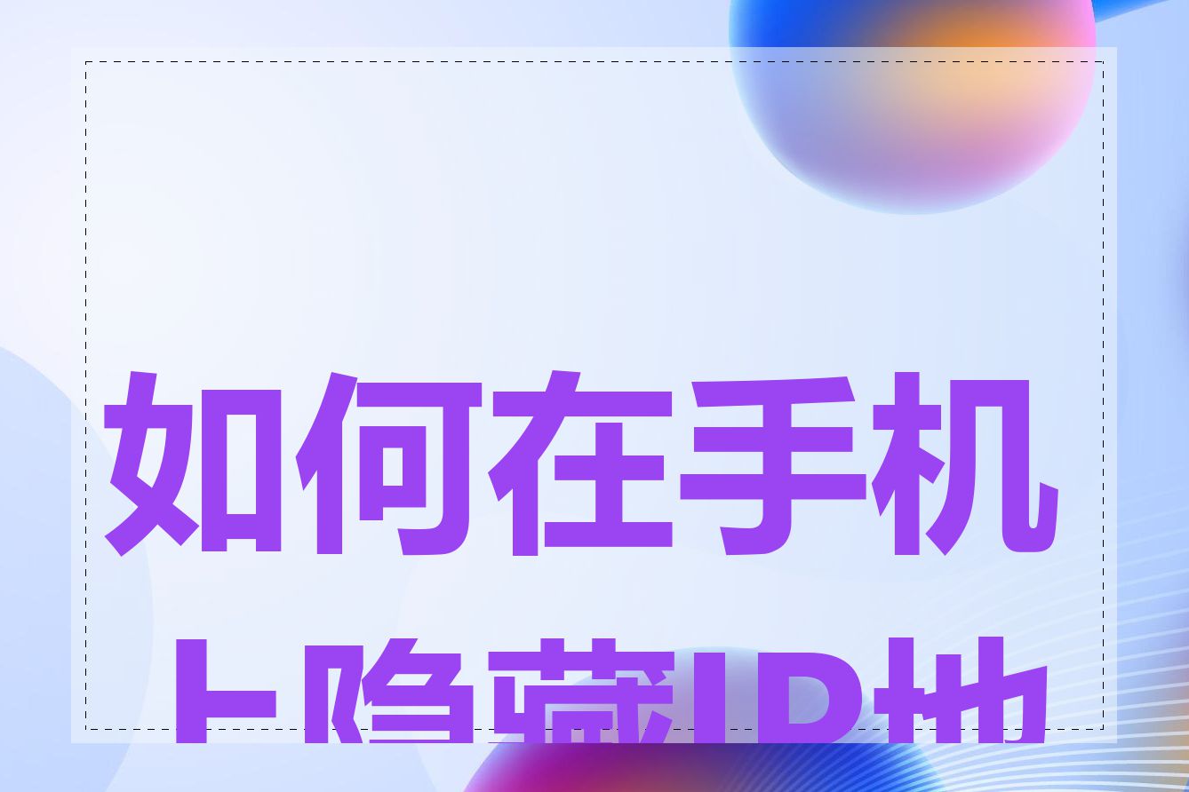如何在手机上隐藏IP地址