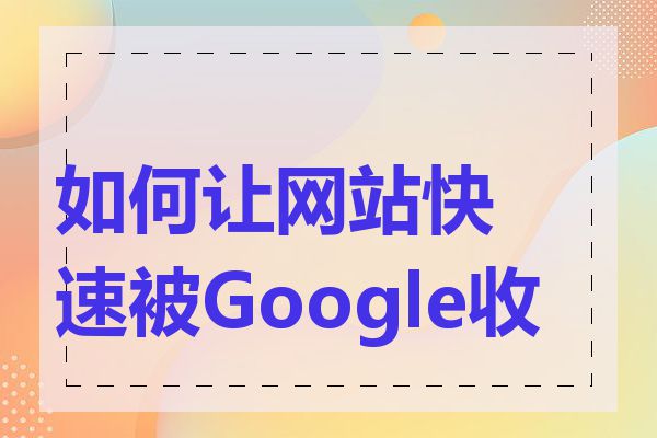 如何让网站快速被Google收录