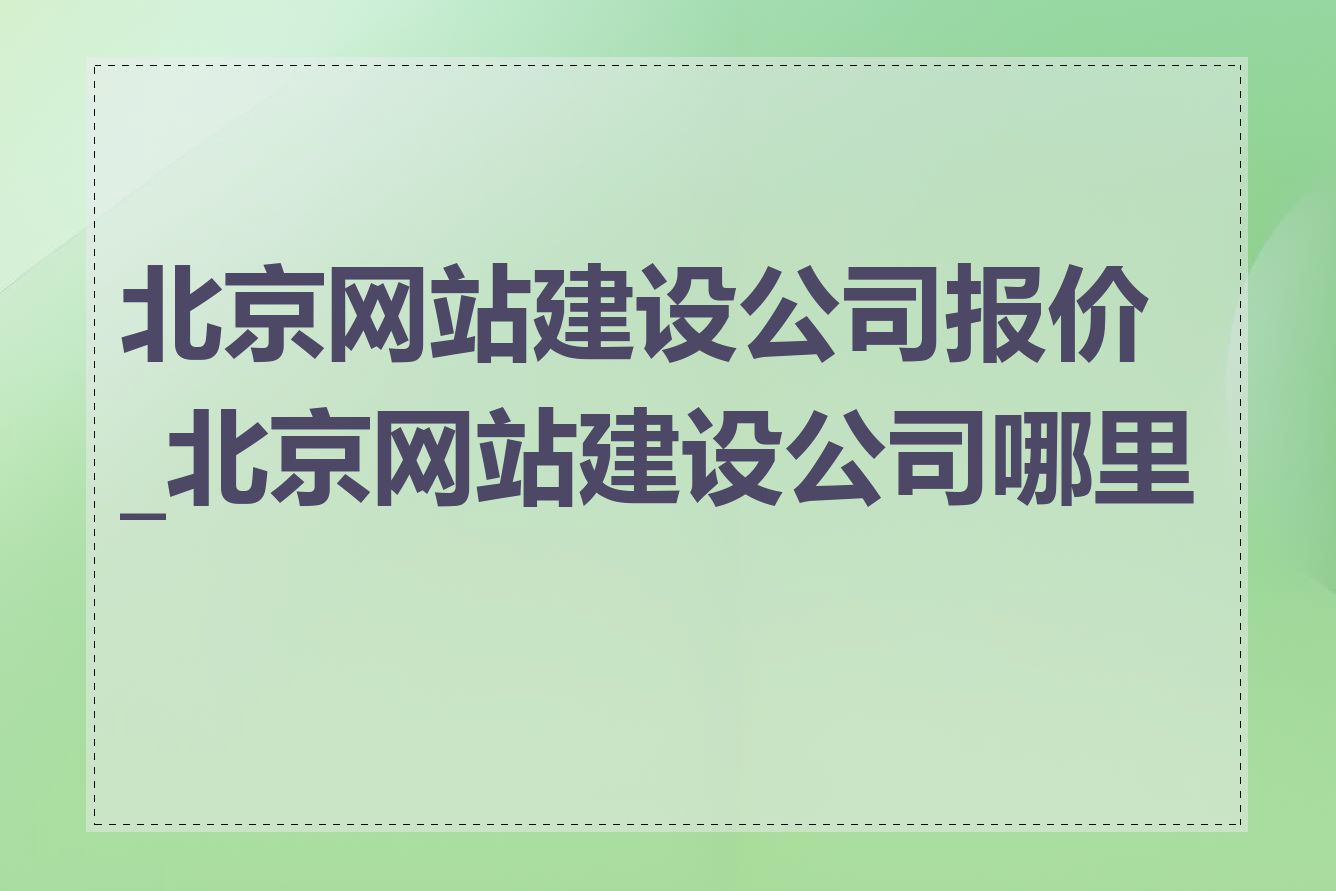 北京网站建设公司报价_北京网站建设公司哪里找