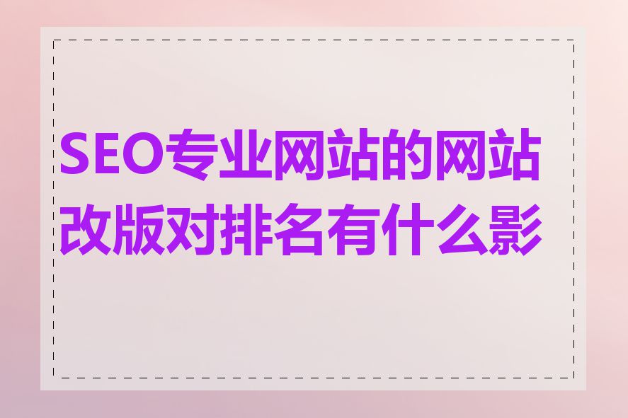 SEO专业网站的网站改版对排名有什么影响
